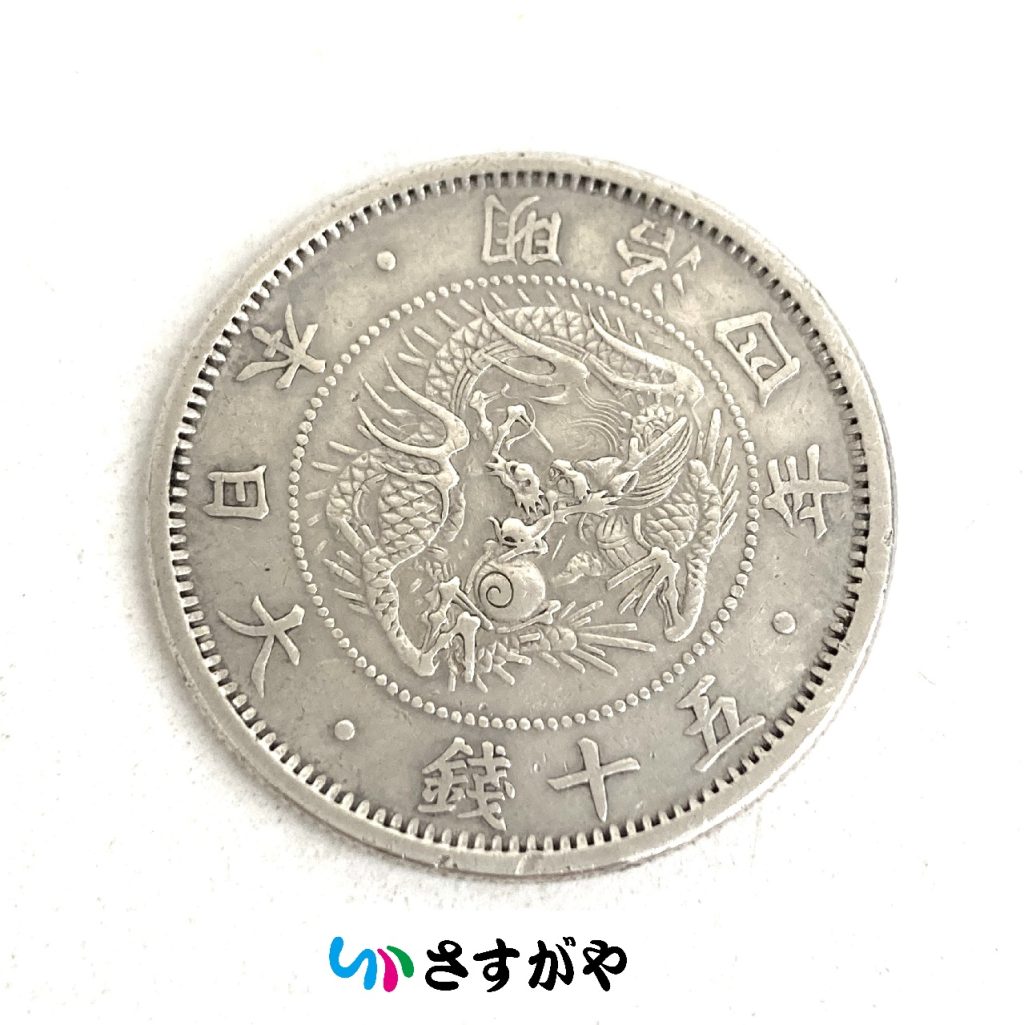 旭日竜50銭銀貨
